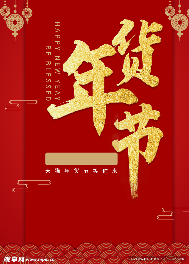 红金简约年货节促销海报