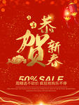 恭贺新春促销海报