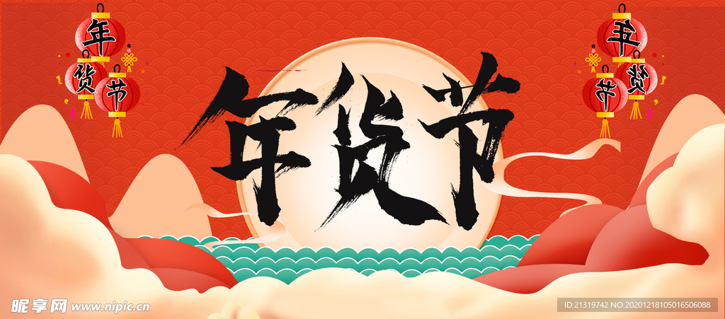 中国风元素年货节宣传海报