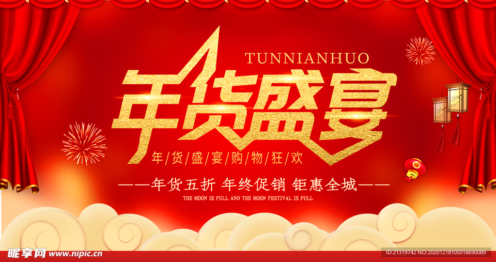 年货盛典促销海报