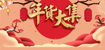 唯美年货节宣传海报