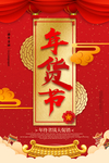 传统中国风年货节宣传海报