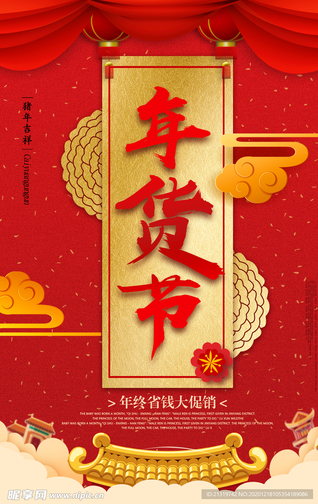 传统中国风年货节宣传海报