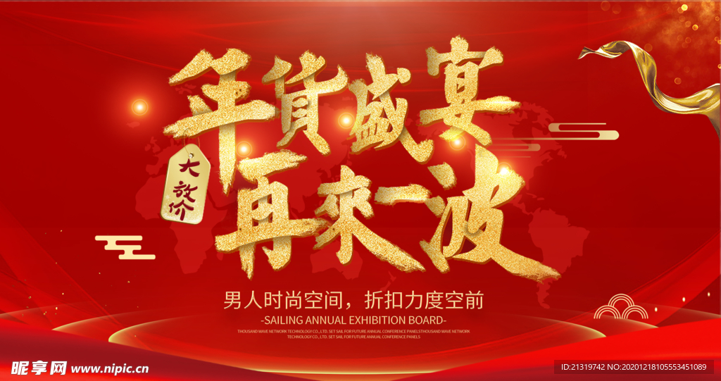 年货盛典再来一泼宣传海报