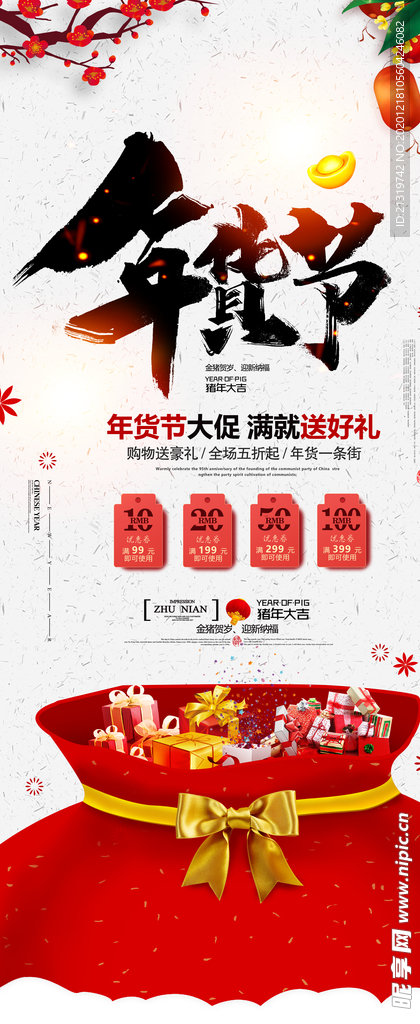 白色底板年货节促销海报