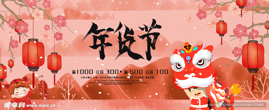 中国风年货节促销海报