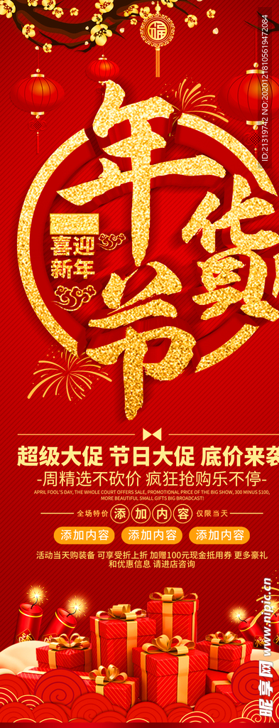 年货节促销海报