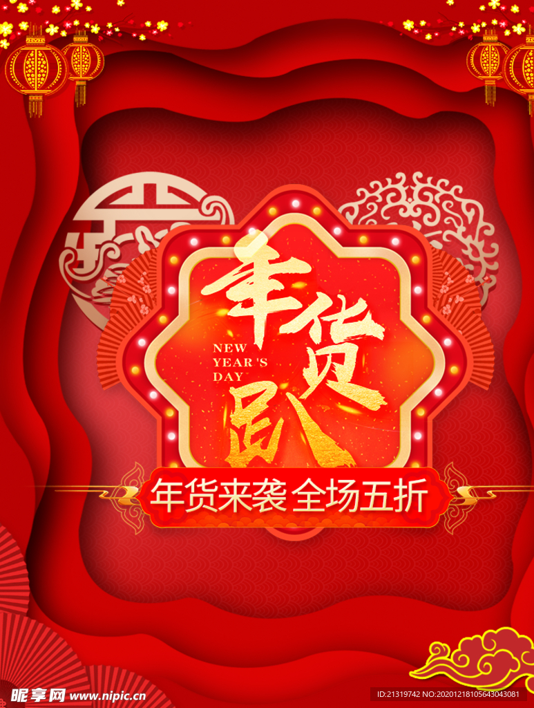 红色大气年货节促销海报