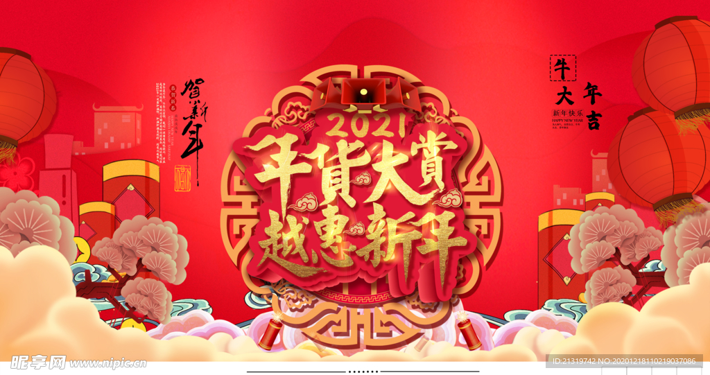 年货节海报横版