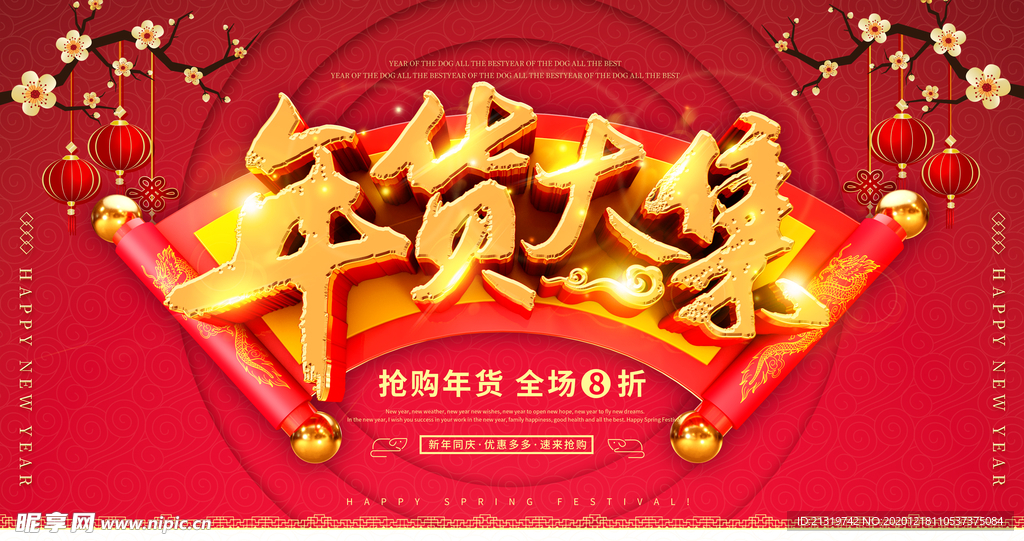 创意年货节宣传海报