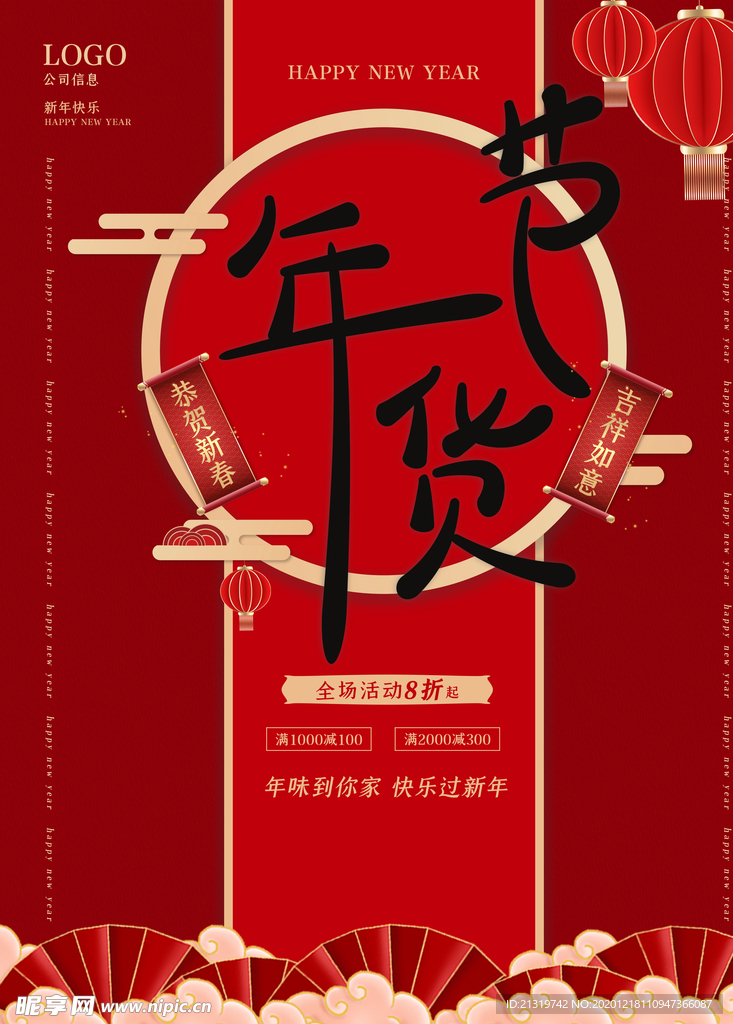 简约年货节促销海报