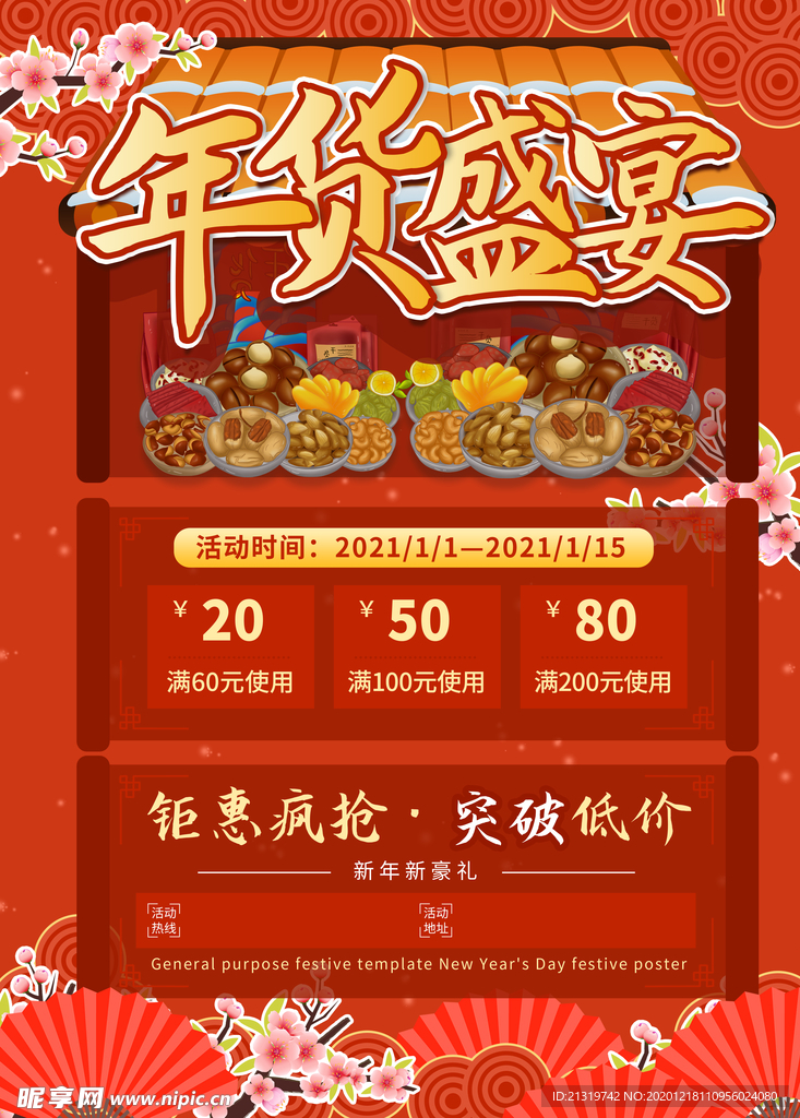 中国风喜庆年货盛典年货节海报