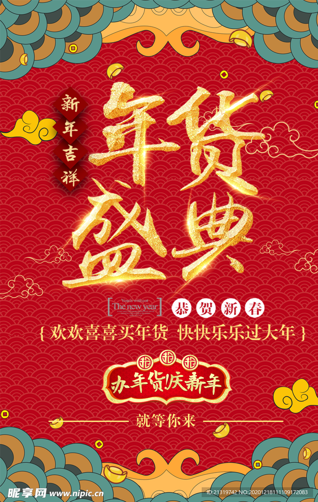 年年货节宣传海报
