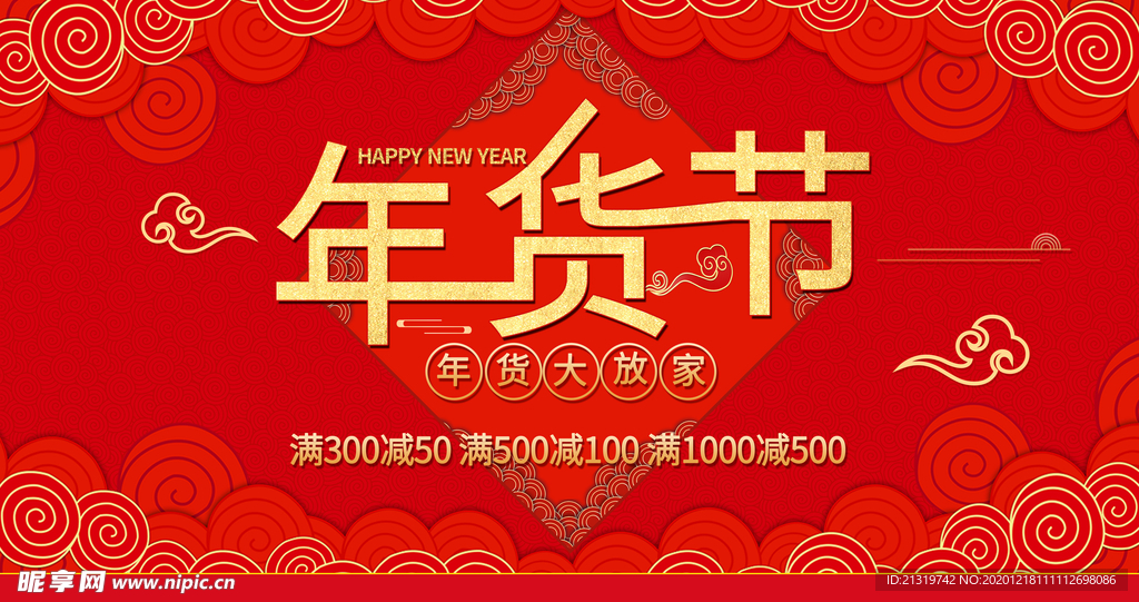 大红年货节促销海报