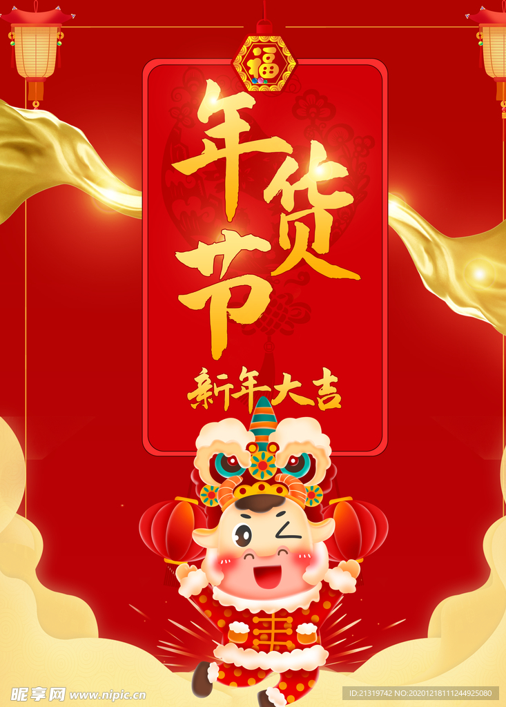 中国风年货节宣传海报
