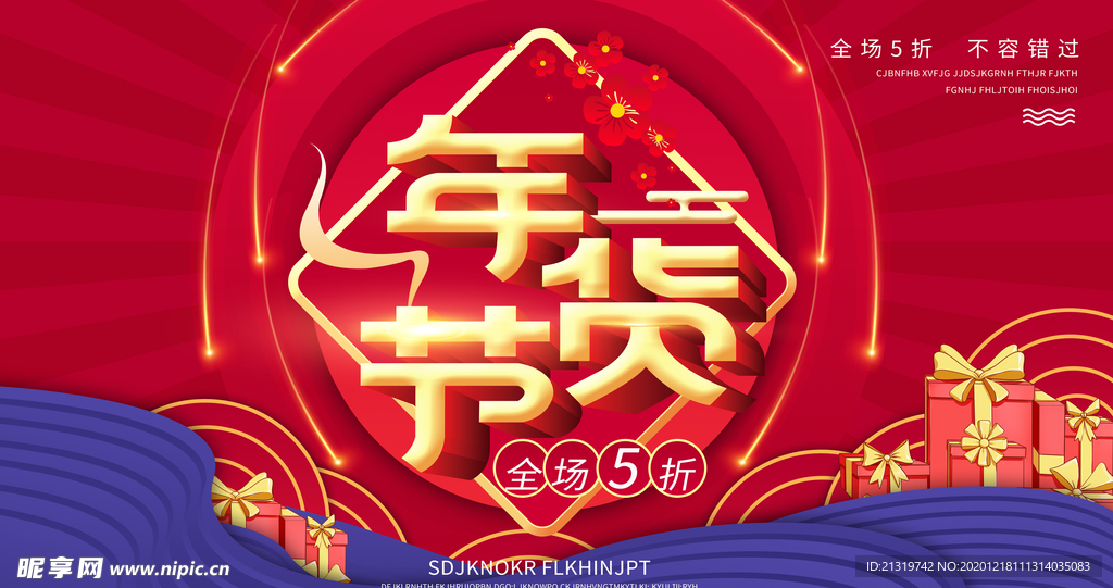 年货节促销海报横版