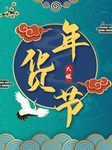 中国风年货节海报