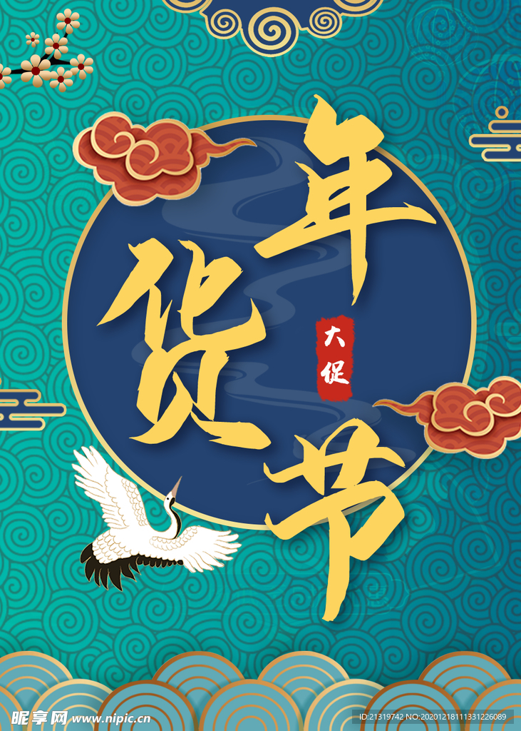 中国风年货节海报