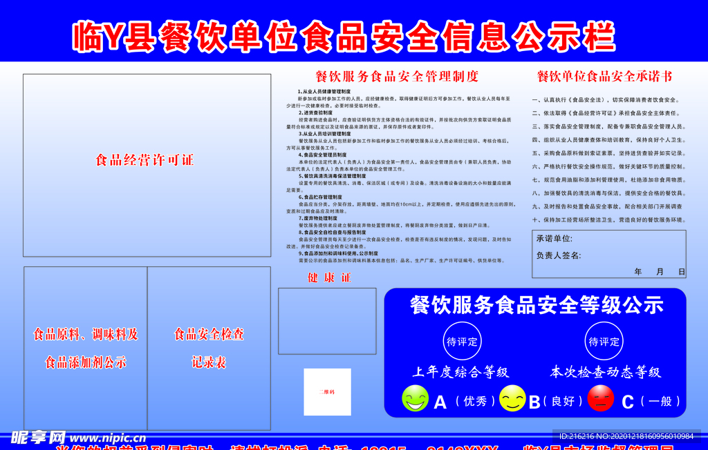 食品安全公示