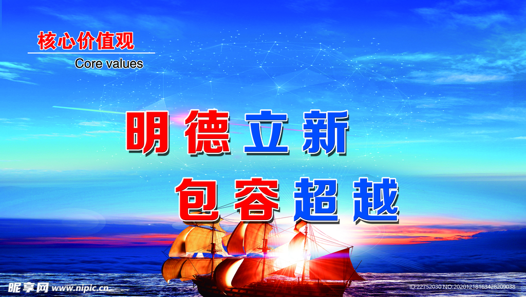 扬帆起航大气形象核心价值观宣传