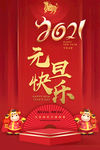 2021元旦海报