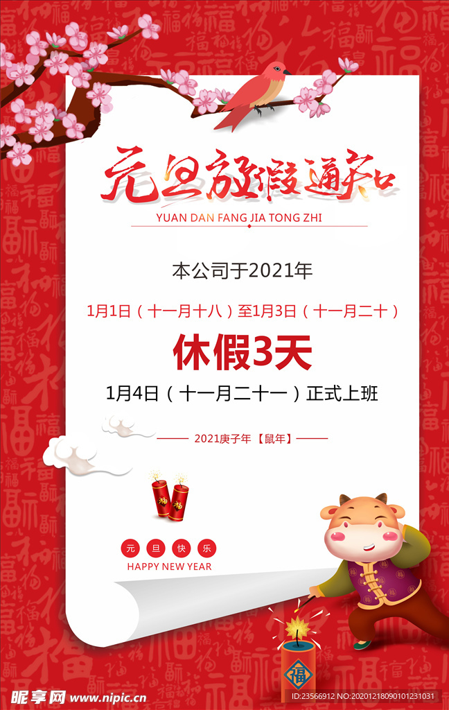 元旦放假通知