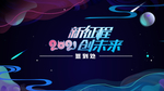 企业年会海报