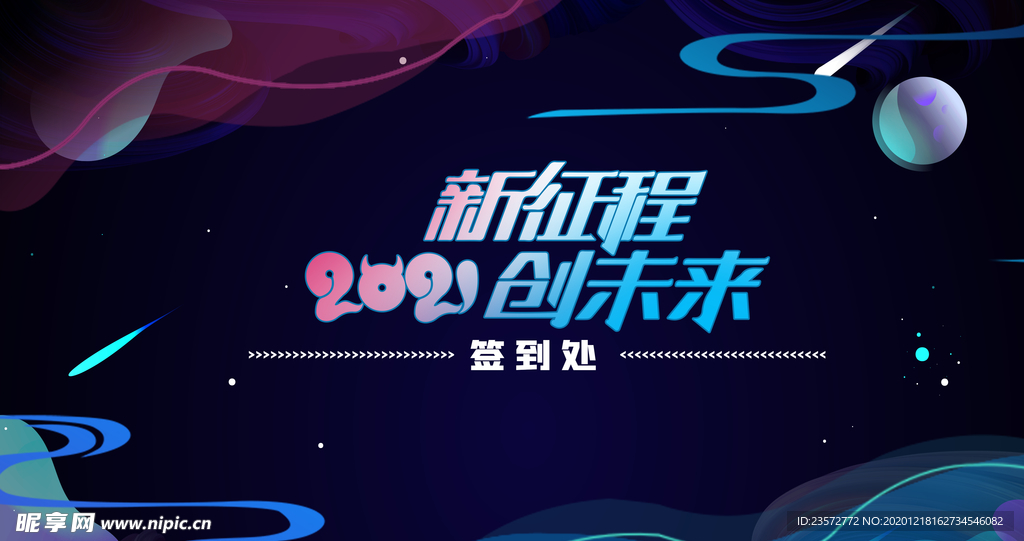 企业年会海报