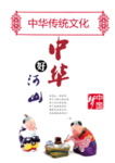 中华传统文化海报