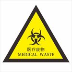 医疗废物