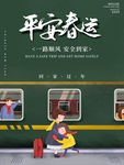 平安春运宣传海报