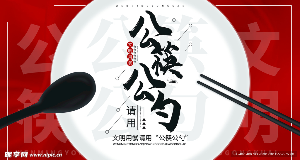 公勺公筷