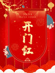 开门红海报