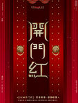 开门红海报