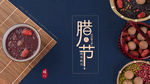 腊八节