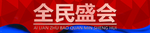 全民盛会