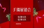 手镯展销会