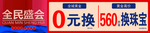 全民盛会