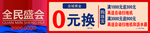 全民盛会