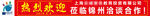 热烈欢迎条幅教育行业宣传广告