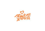 矢量义乌志愿