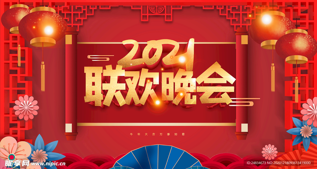 2021年晚会