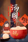 汤圆海报