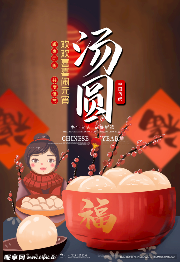 汤圆海报