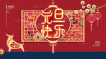 元旦快乐展板