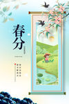 春分海报
