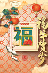 福字海报