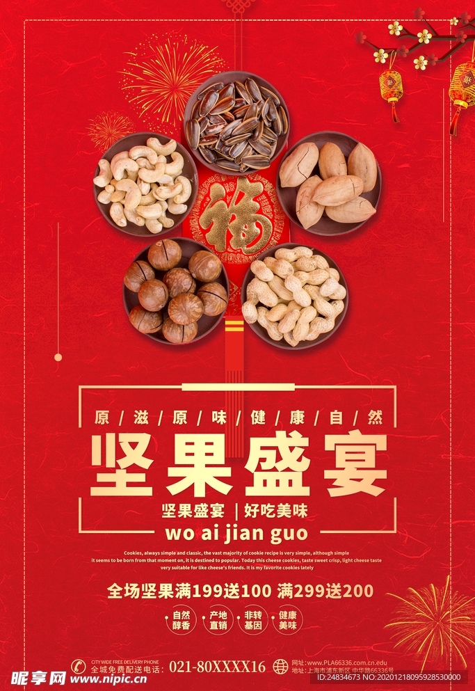 坚果海报