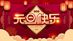 元旦快乐