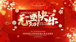 元旦快乐